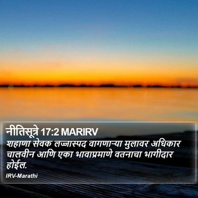 नीतिसूत्रे 17:2 MARIRV Bible Verse Image