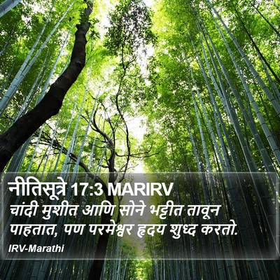 नीतिसूत्रे 17:3 MARIRV Bible Verse Image