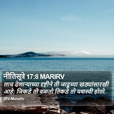 नीतिसूत्रे 17:8 MARIRV Bible Verse Image