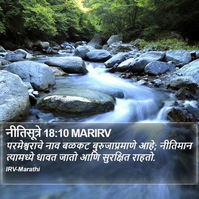 नीतिसूत्रे 18:10 MARIRV Bible Verse Image