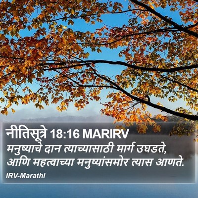 नीतिसूत्रे 18:16 MARIRV Bible Verse Image