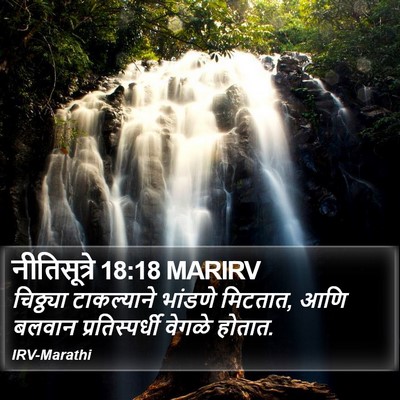 नीतिसूत्रे 18:18 MARIRV Bible Verse Image