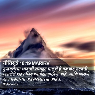 नीतिसूत्रे 18:19 MARIRV Bible Verse Image