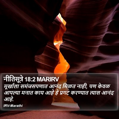 नीतिसूत्रे 18:2 MARIRV Bible Verse Image