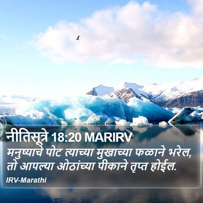 नीतिसूत्रे 18:20 MARIRV Bible Verse Image