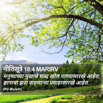 नीतिसूत्रे 18:4 MARIRV Bible Verse Image