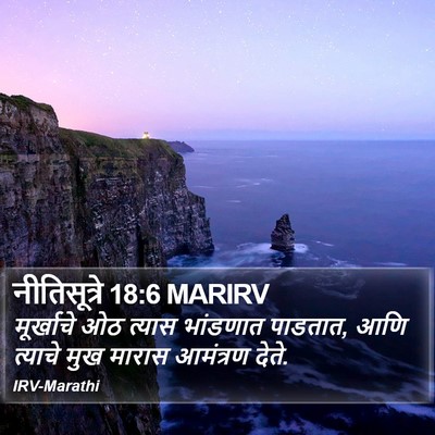 नीतिसूत्रे 18:6 MARIRV Bible Verse Image