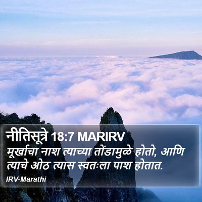 नीतिसूत्रे 18:7 MARIRV Bible Verse Image