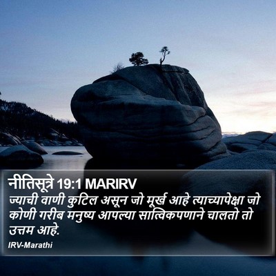 नीतिसूत्रे 19:1 MARIRV Bible Verse Image