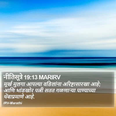 नीतिसूत्रे 19:13 MARIRV Bible Verse Image