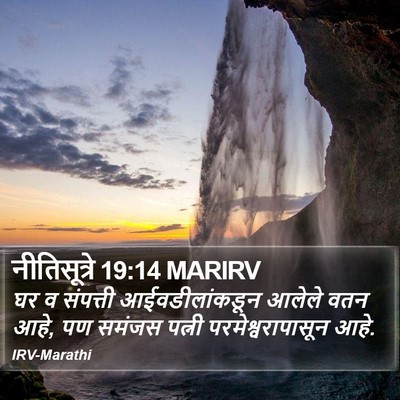 नीतिसूत्रे 19:14 MARIRV Bible Verse Image