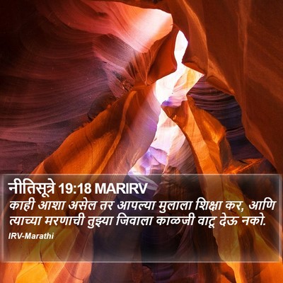 नीतिसूत्रे 19:18 MARIRV Bible Verse Image