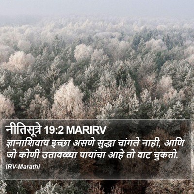 नीतिसूत्रे 19:2 MARIRV Bible Verse Image