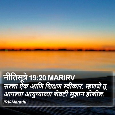 नीतिसूत्रे 19:20 MARIRV Bible Verse Image