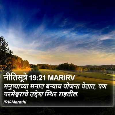 नीतिसूत्रे 19:21 MARIRV Bible Verse Image