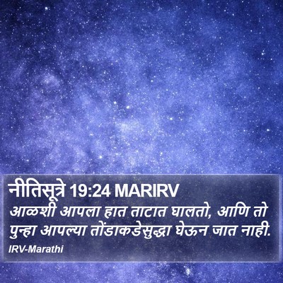नीतिसूत्रे 19:24 MARIRV Bible Verse Image