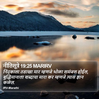 नीतिसूत्रे 19:25 MARIRV Bible Verse Image