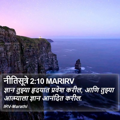 नीतिसूत्रे 2:10 MARIRV Bible Verse Image