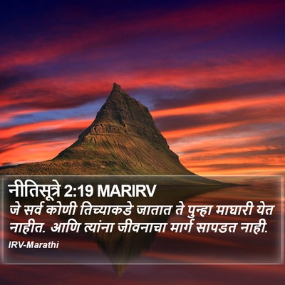 नीतिसूत्रे 2:19 MARIRV Bible Verse Image