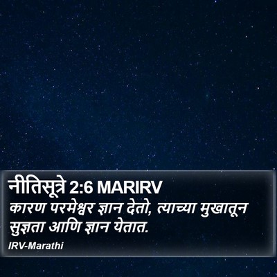 नीतिसूत्रे 2:6 MARIRV Bible Verse Image