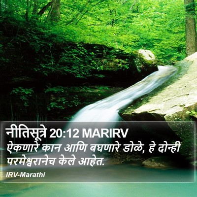नीतिसूत्रे 20:12 MARIRV Bible Verse Image