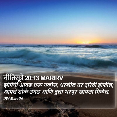 नीतिसूत्रे 20:13 MARIRV Bible Verse Image