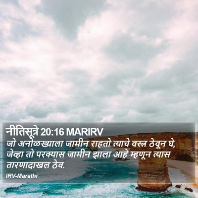 नीतिसूत्रे 20:16 MARIRV Bible Verse Image