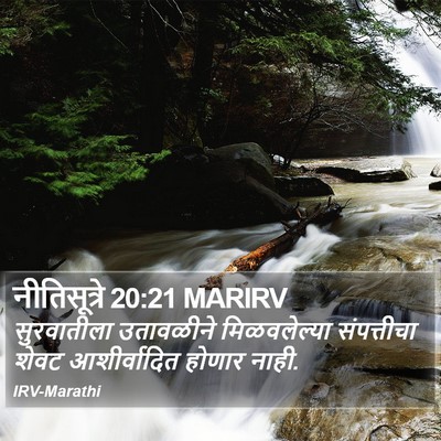 नीतिसूत्रे 20:21 MARIRV Bible Verse Image