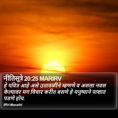 नीतिसूत्रे 20:25 MARIRV Bible Verse Image