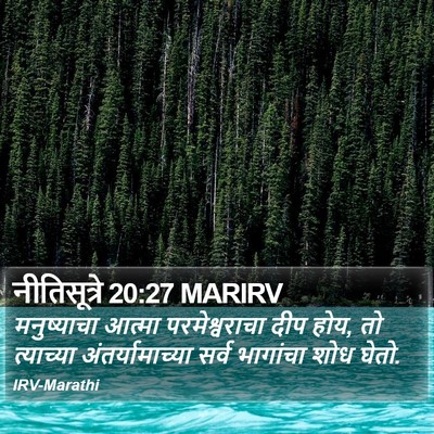 नीतिसूत्रे 20:27 MARIRV Bible Verse Image