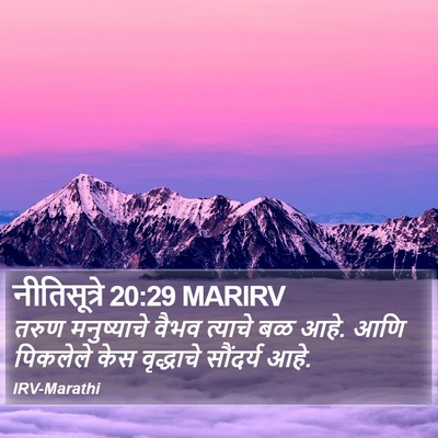 नीतिसूत्रे 20:29 MARIRV Bible Verse Image