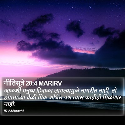 नीतिसूत्रे 20:4 MARIRV Bible Verse Image