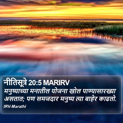 नीतिसूत्रे 20:5 MARIRV Bible Verse Image
