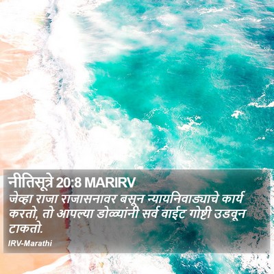 नीतिसूत्रे 20:8 MARIRV Bible Verse Image
