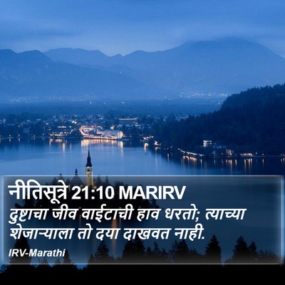 नीतिसूत्रे 21:10 MARIRV Bible Verse Image