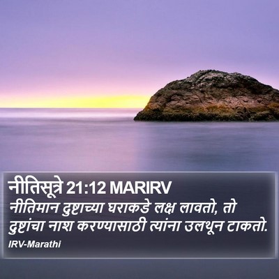 नीतिसूत्रे 21:12 MARIRV Bible Verse Image
