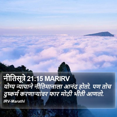 नीतिसूत्रे 21:15 MARIRV Bible Verse Image