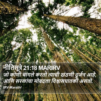 नीतिसूत्रे 21:18 MARIRV Bible Verse Image