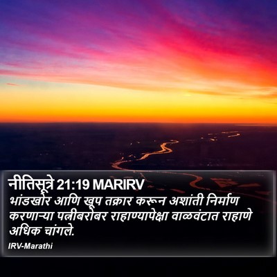 नीतिसूत्रे 21:19 MARIRV Bible Verse Image