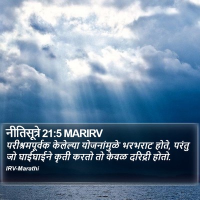 नीतिसूत्रे 21:5 MARIRV Bible Verse Image