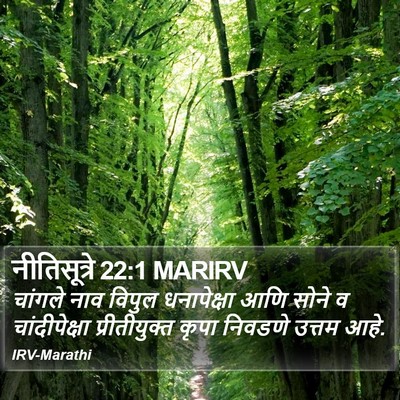नीतिसूत्रे 22:1 MARIRV Bible Verse Image