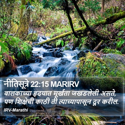 नीतिसूत्रे 22:15 MARIRV Bible Verse Image