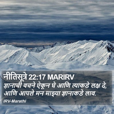 नीतिसूत्रे 22:17 MARIRV Bible Verse Image