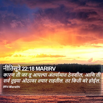 नीतिसूत्रे 22:18 MARIRV Bible Verse Image