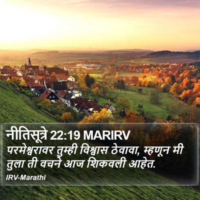 नीतिसूत्रे 22:19 MARIRV Bible Verse Image