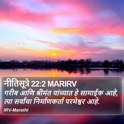 नीतिसूत्रे 22:2 MARIRV Bible Verse Image
