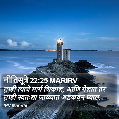 नीतिसूत्रे 22:25 MARIRV Bible Verse Image