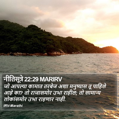 नीतिसूत्रे 22:29 MARIRV Bible Verse Image