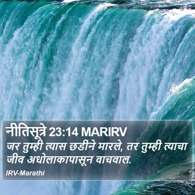 नीतिसूत्रे 23:14 MARIRV Bible Verse Image