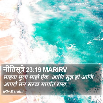 नीतिसूत्रे 23:19 MARIRV Bible Verse Image